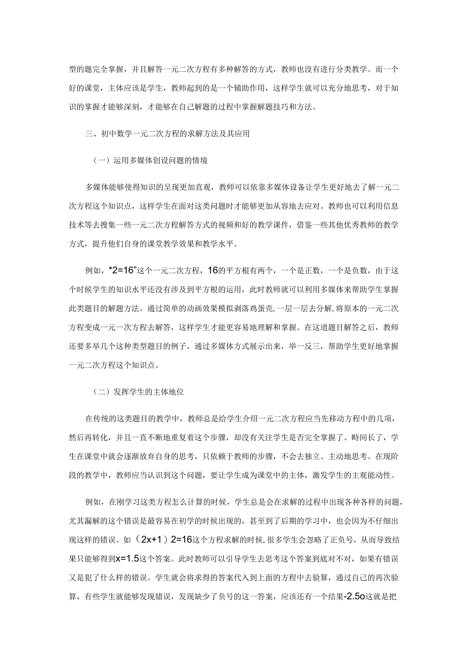 初中一元二次方程的求解及其应用.docx_第2页