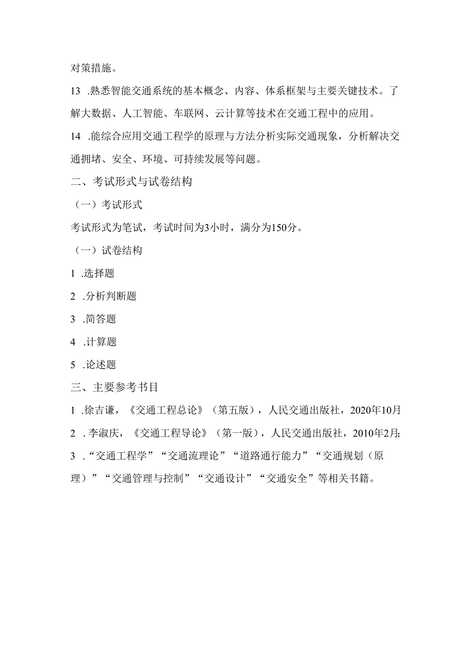 重庆交通大学2024年研究生考试大纲 003-808交通工程导论.docx_第2页