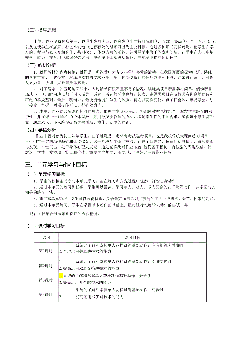 九下《体育与健康》《花样跳绳》单元作业设计 (优质案例12页).docx_第2页