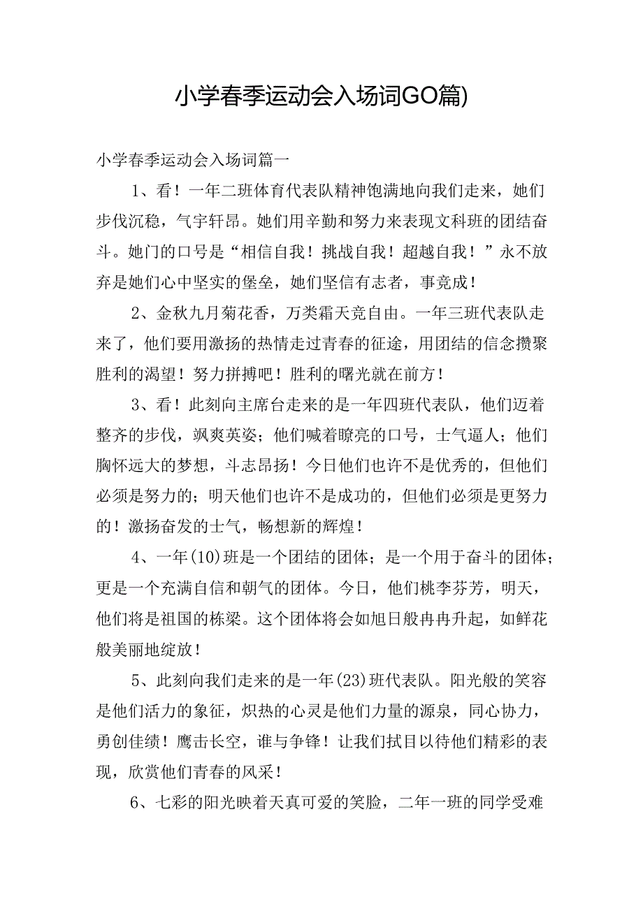 小学春季运动会入场词（10篇）.docx_第1页