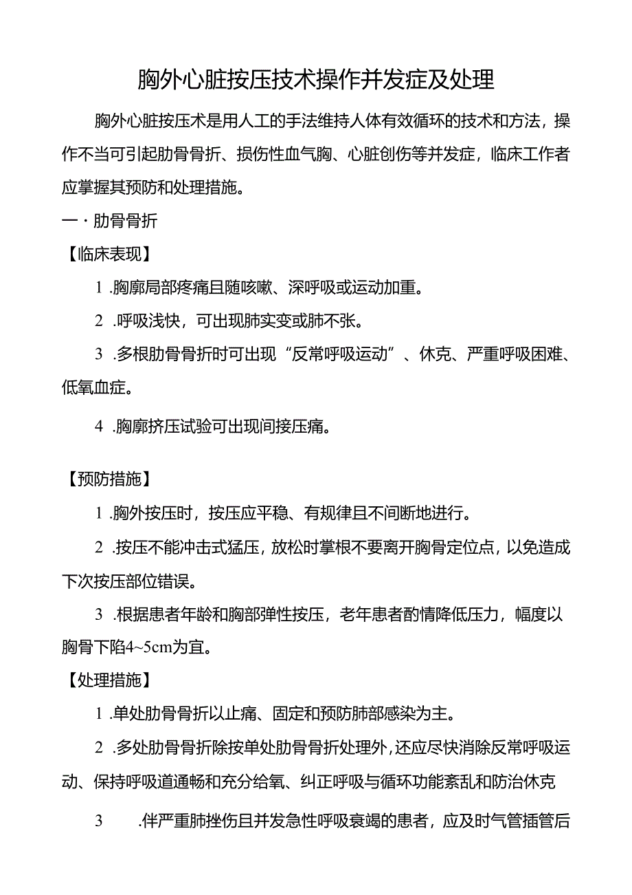 胸外心脏按压技术操作并发症及处理.docx_第1页