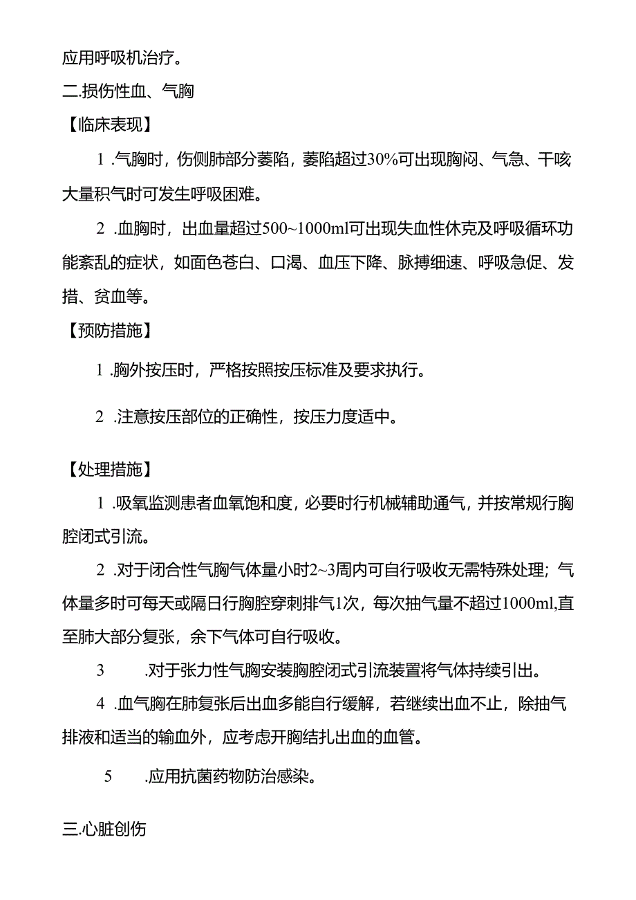 胸外心脏按压技术操作并发症及处理.docx_第2页