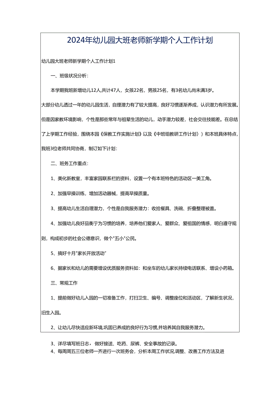 2024年幼儿园大班老师新学期个人工作计划.docx_第1页