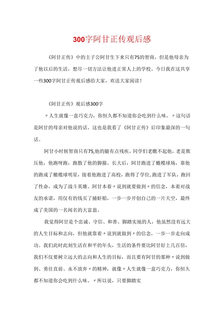 300字阿甘正传观后感.docx_第1页