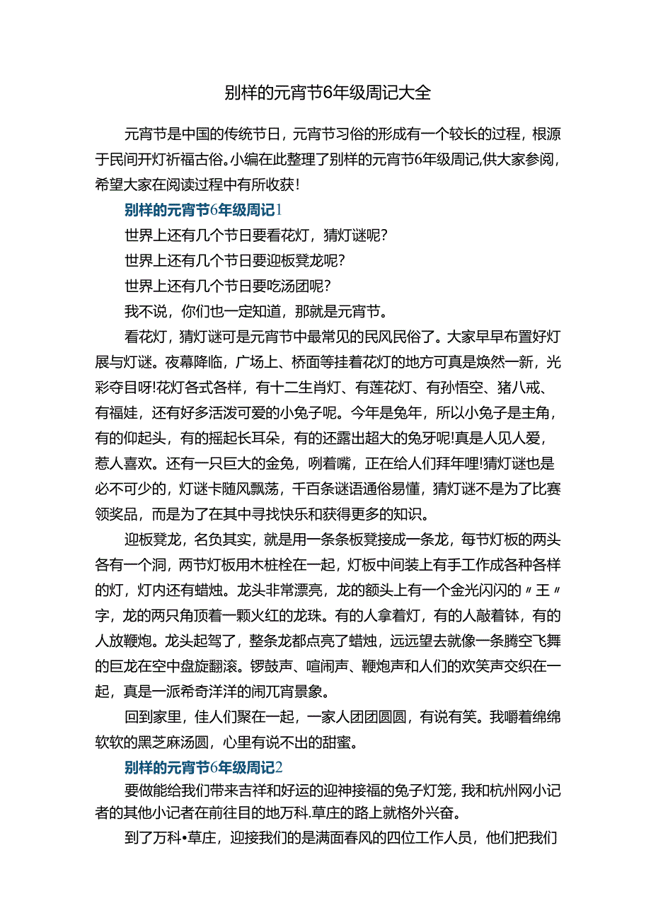 别样的元宵节6年级周记大全.docx_第1页