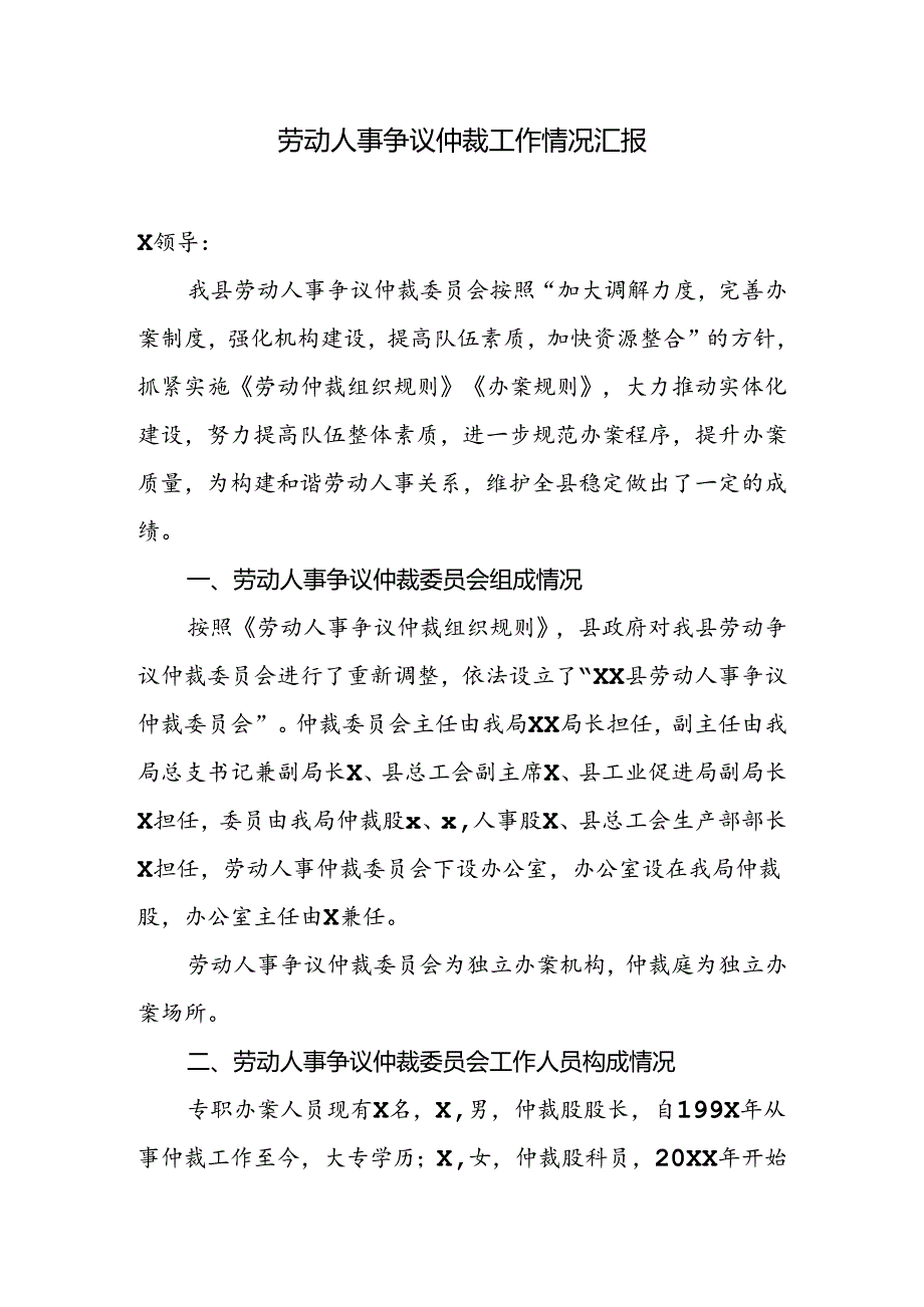 劳动人事争议仲裁工作情况汇报.docx_第1页