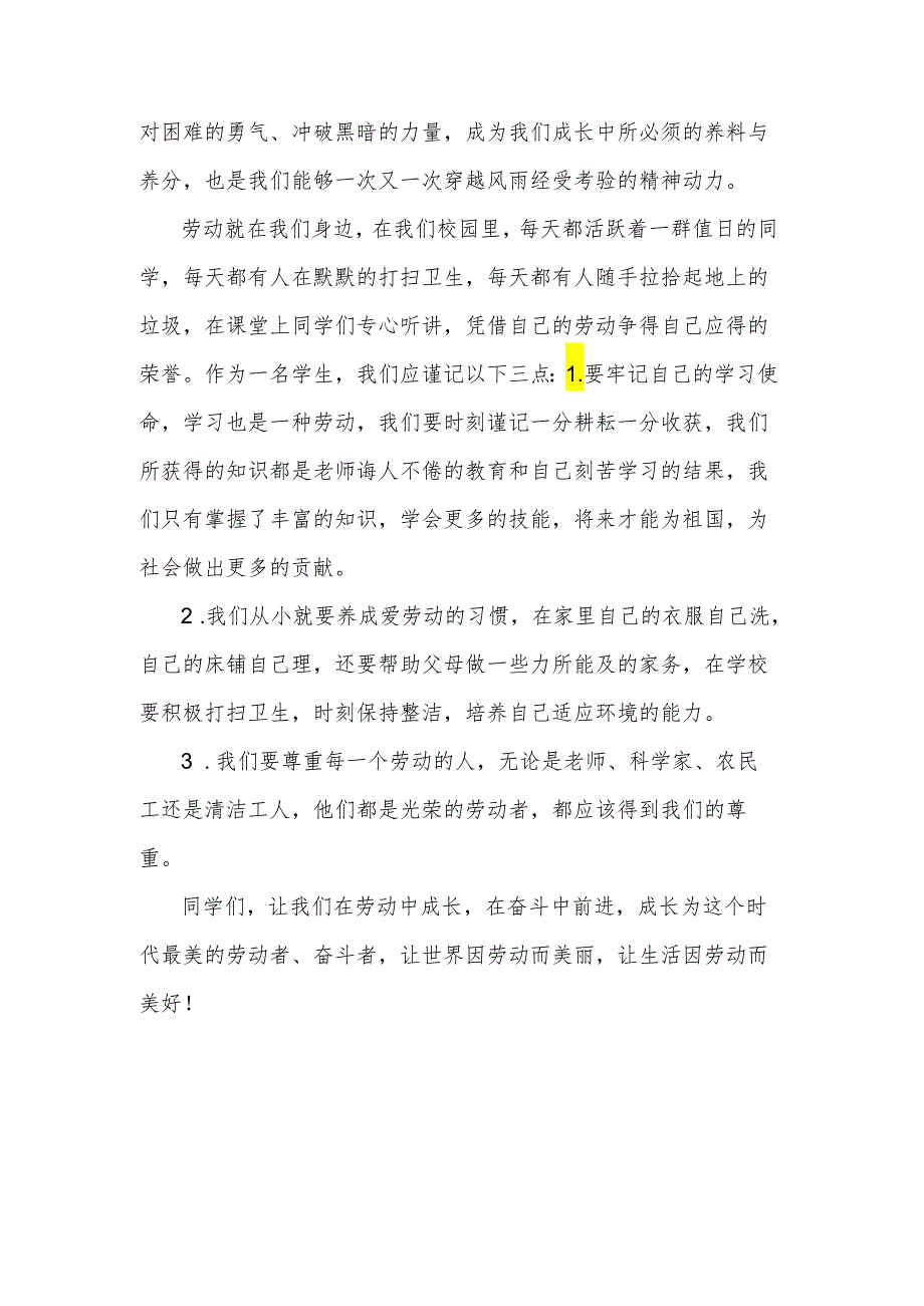 在劳动中成长在奋斗中前进 发言稿- 国旗下的讲话.docx_第2页