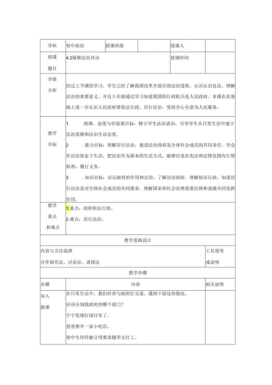 9年级上册道德与法治部编版教案《凝聚法治共》 .docx_第1页