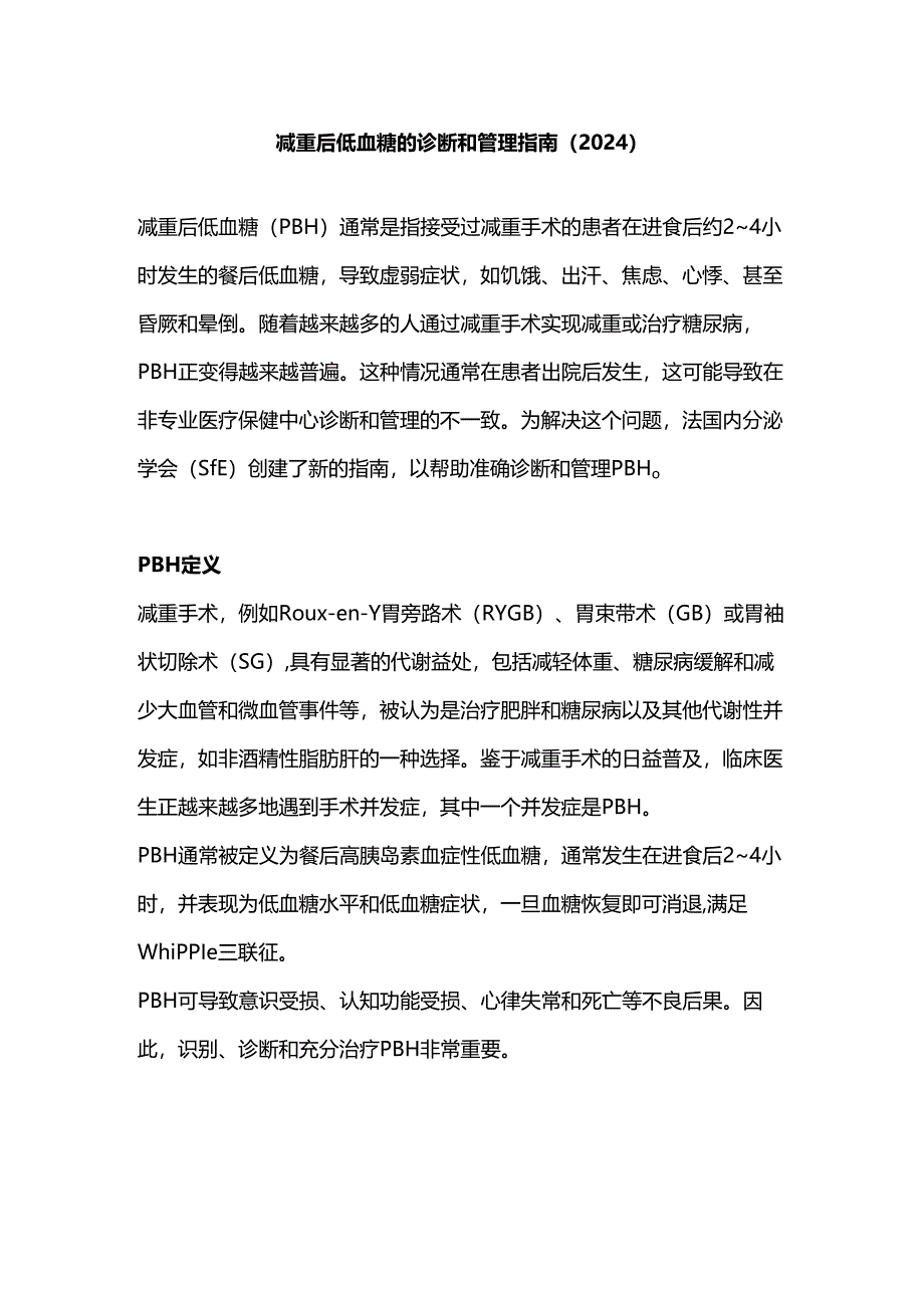 减重后低血糖的诊断和管理指南（2024）.docx_第1页