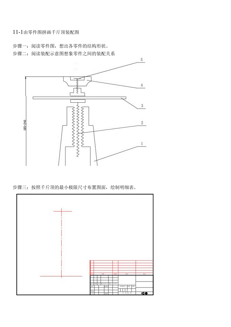 机械制图与典型零部件测绘 习题答案 第11章拼画千斤顶.docx_第1页