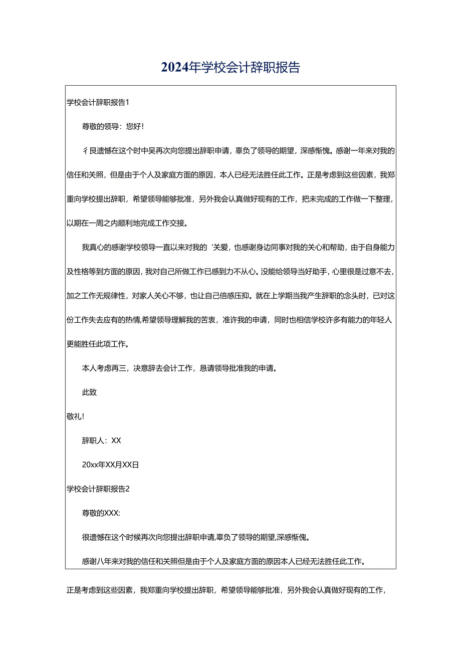 2024年学校会计辞职报告.docx_第1页