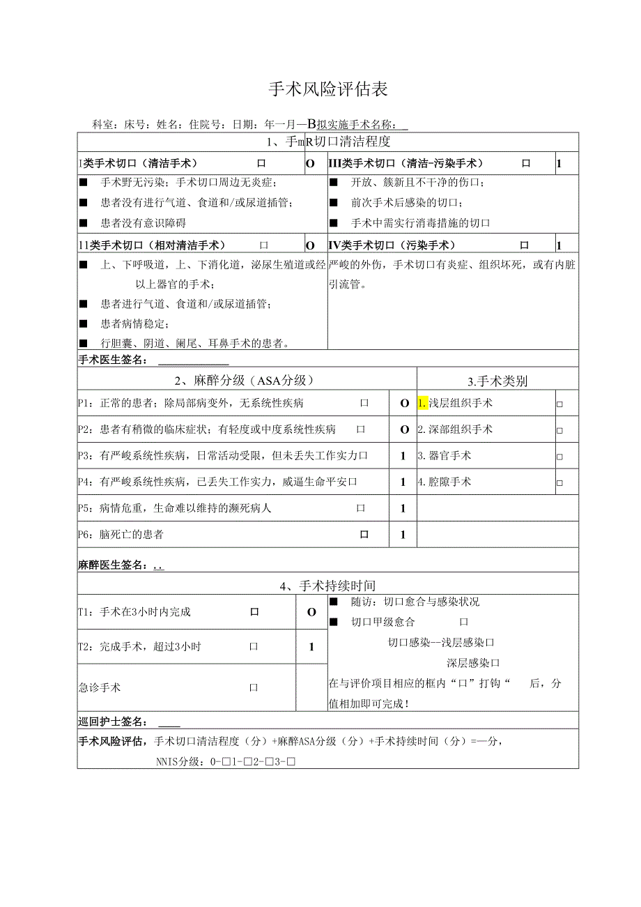 4.6.2.1手术风险评估制度.docx_第3页