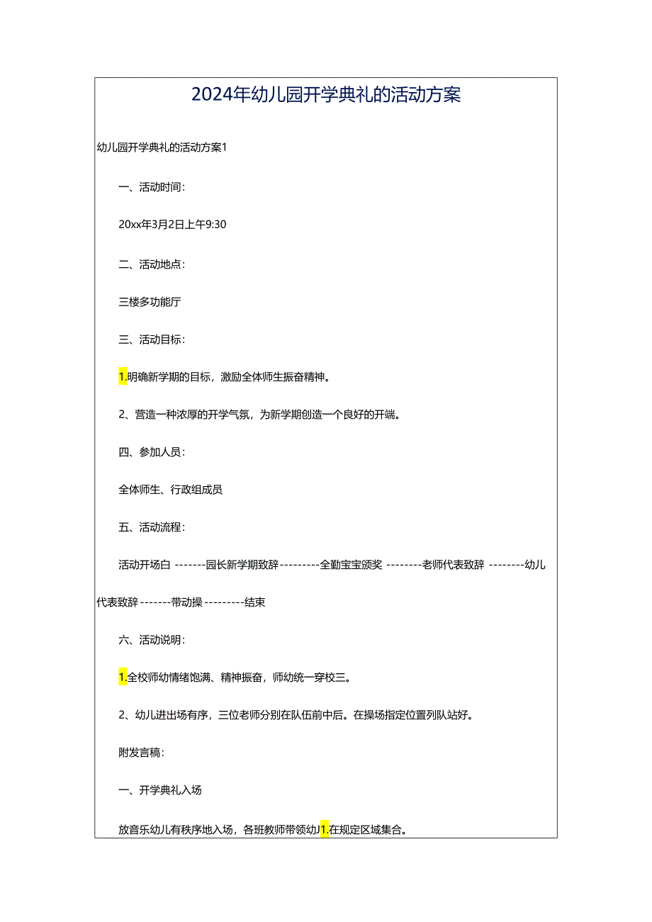 2024年幼儿园开学典礼的活动方案.docx_第1页