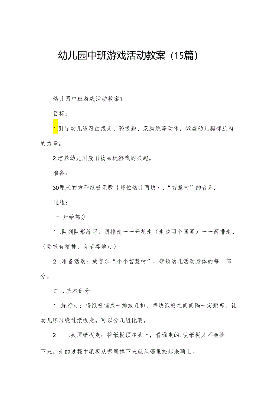 幼儿园中班游戏活动教案（15篇）.docx_第1页