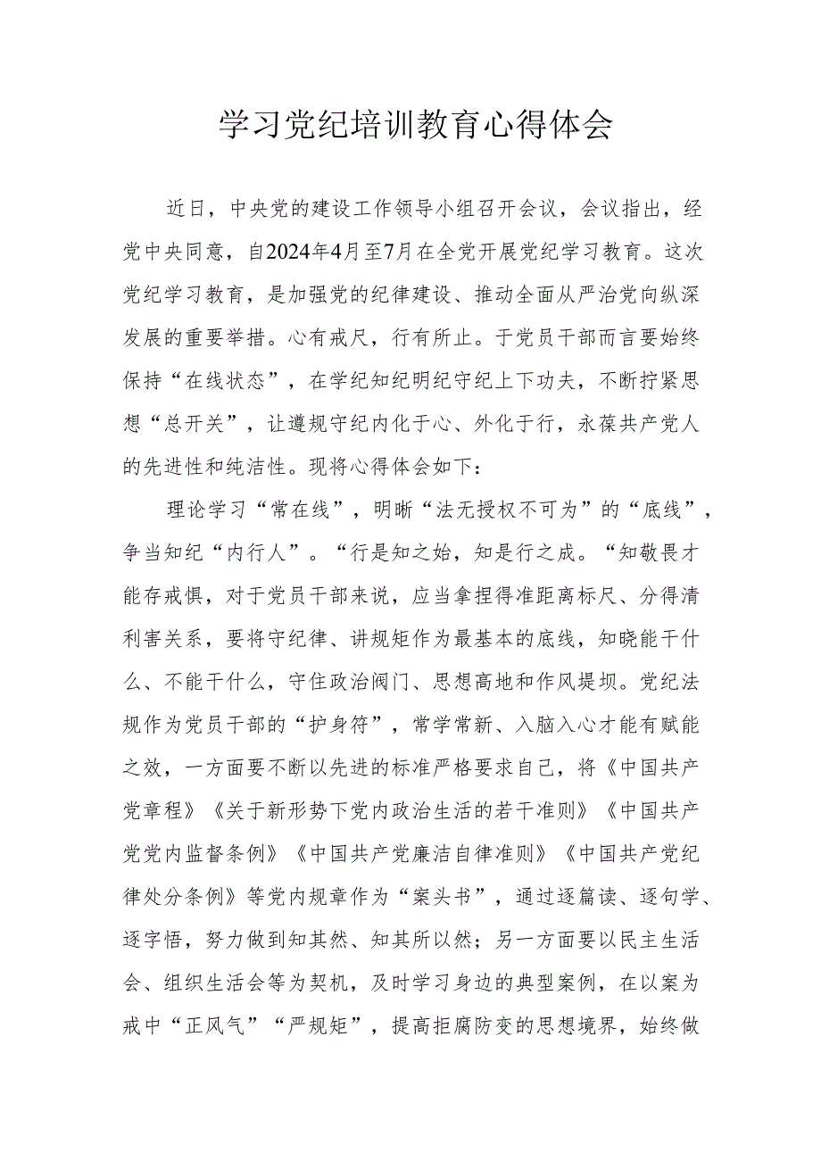 建筑协会党员干部学习党纪教育个人心得体会 合计3份.docx_第1页