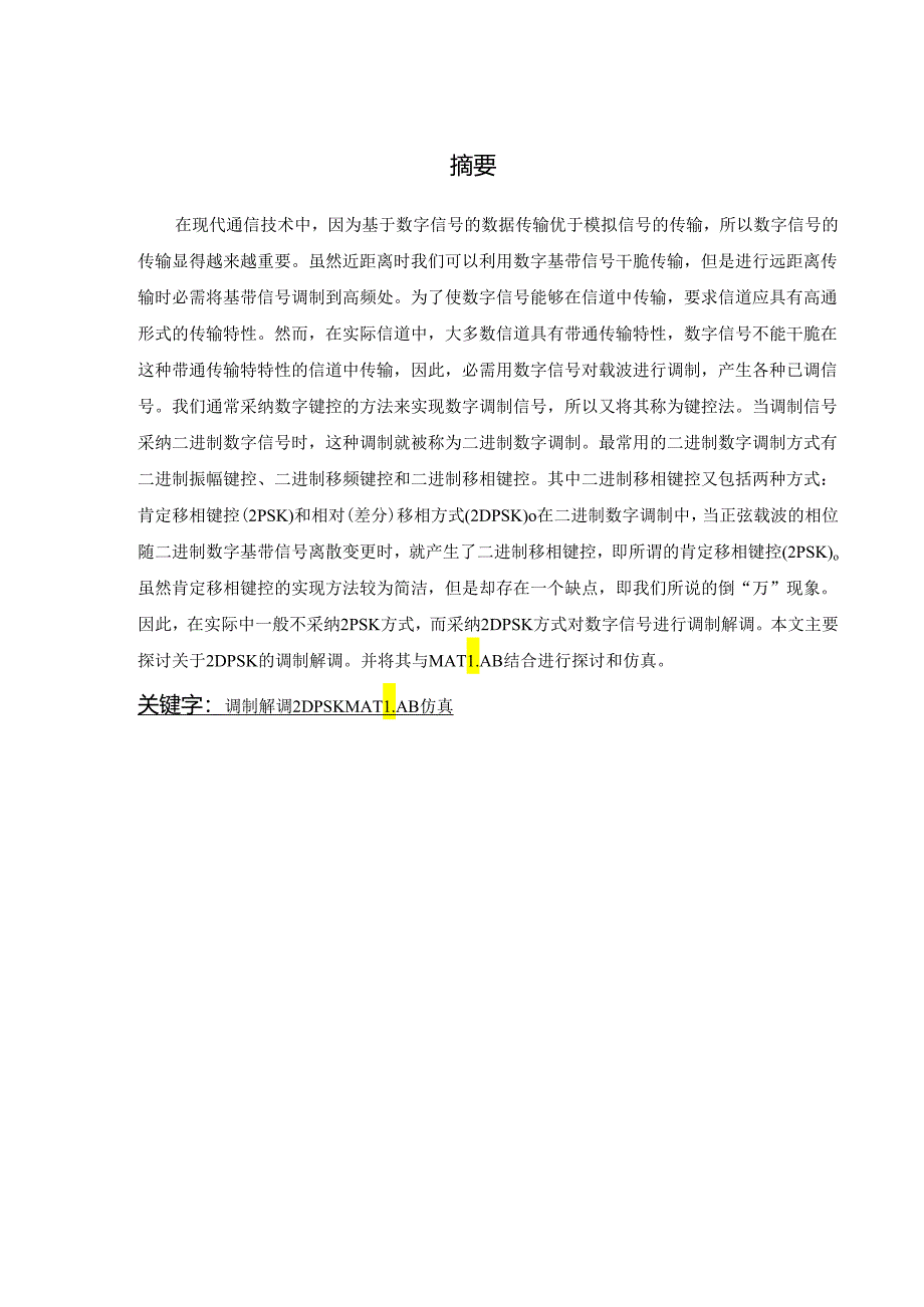 2DPSK的调制与解调要点.docx_第1页