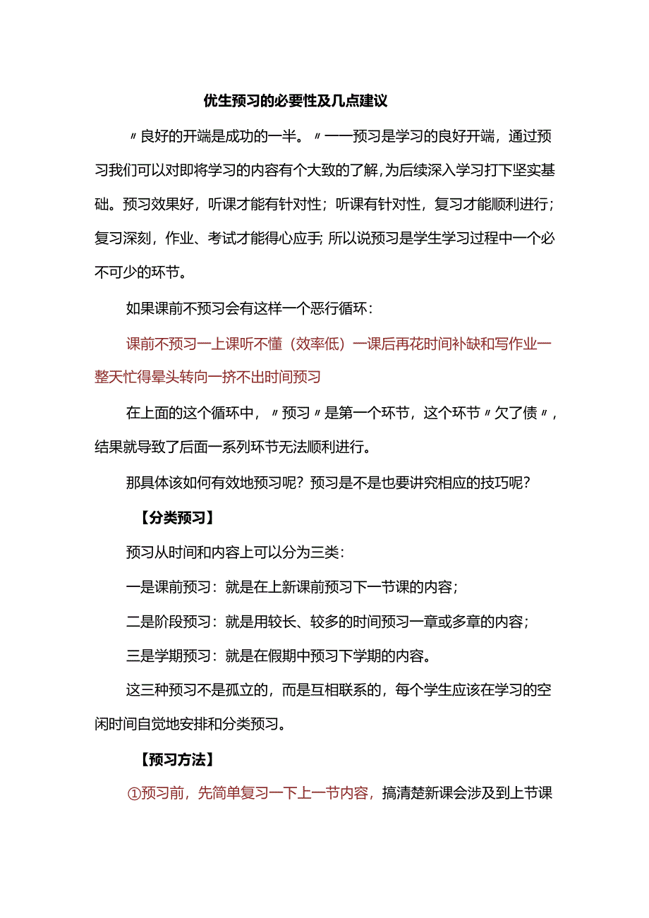 优生预习的必要性及几点建议.docx_第1页