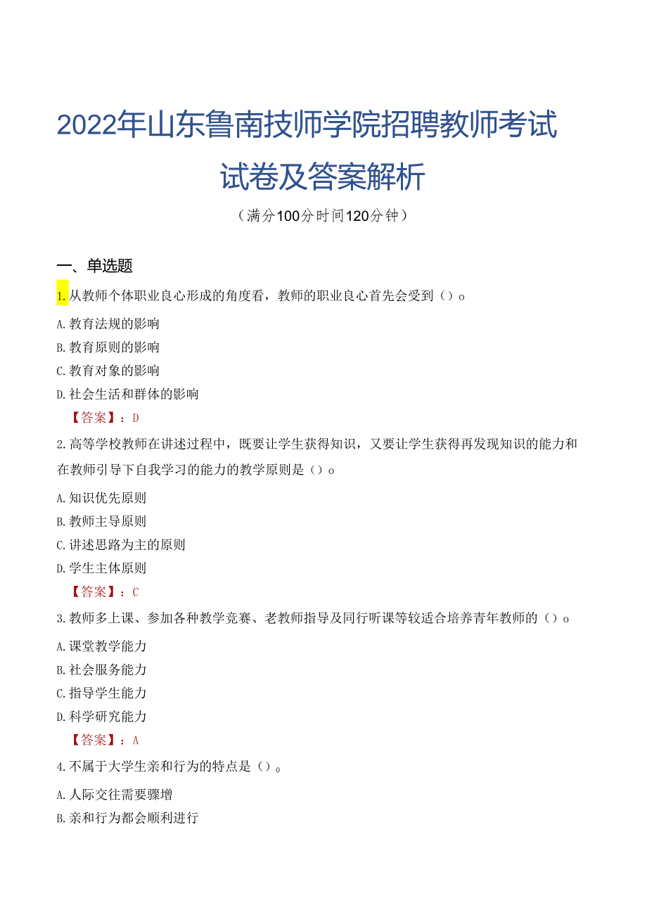 2022年山东鲁南技师学院招聘教师考试试卷及答案解析.docx_第1页