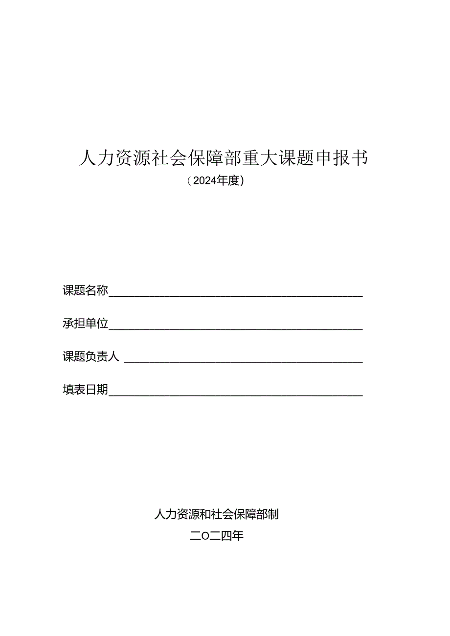 人力资源社会保障部重大课题申报书（2024年度）.docx_第1页