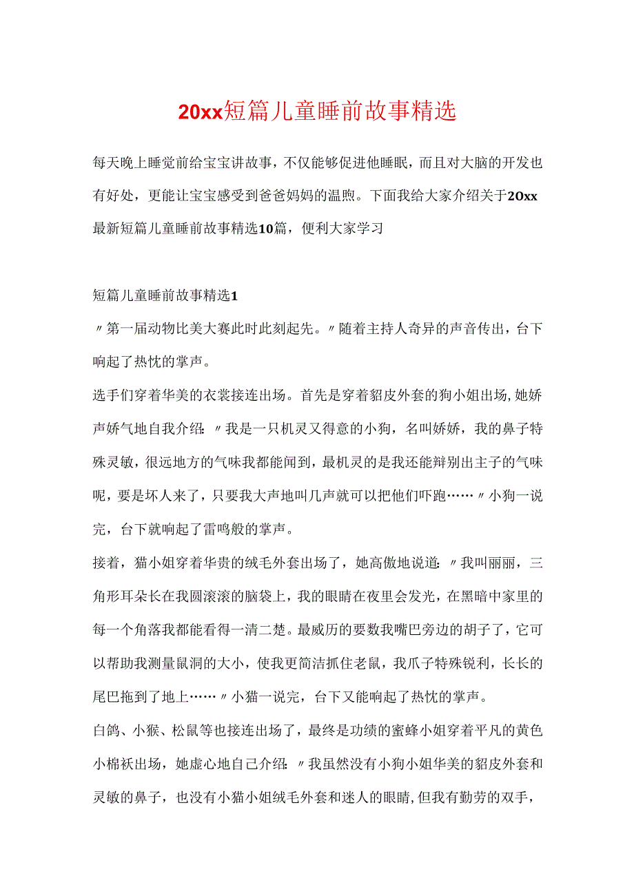 20xx短篇儿童睡前故事精选.docx_第1页