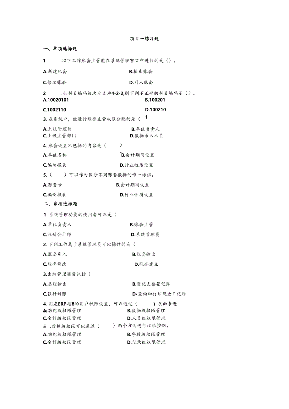 《会计信息系统应用——供应链》 练习题及答案 项目一.docx_第1页