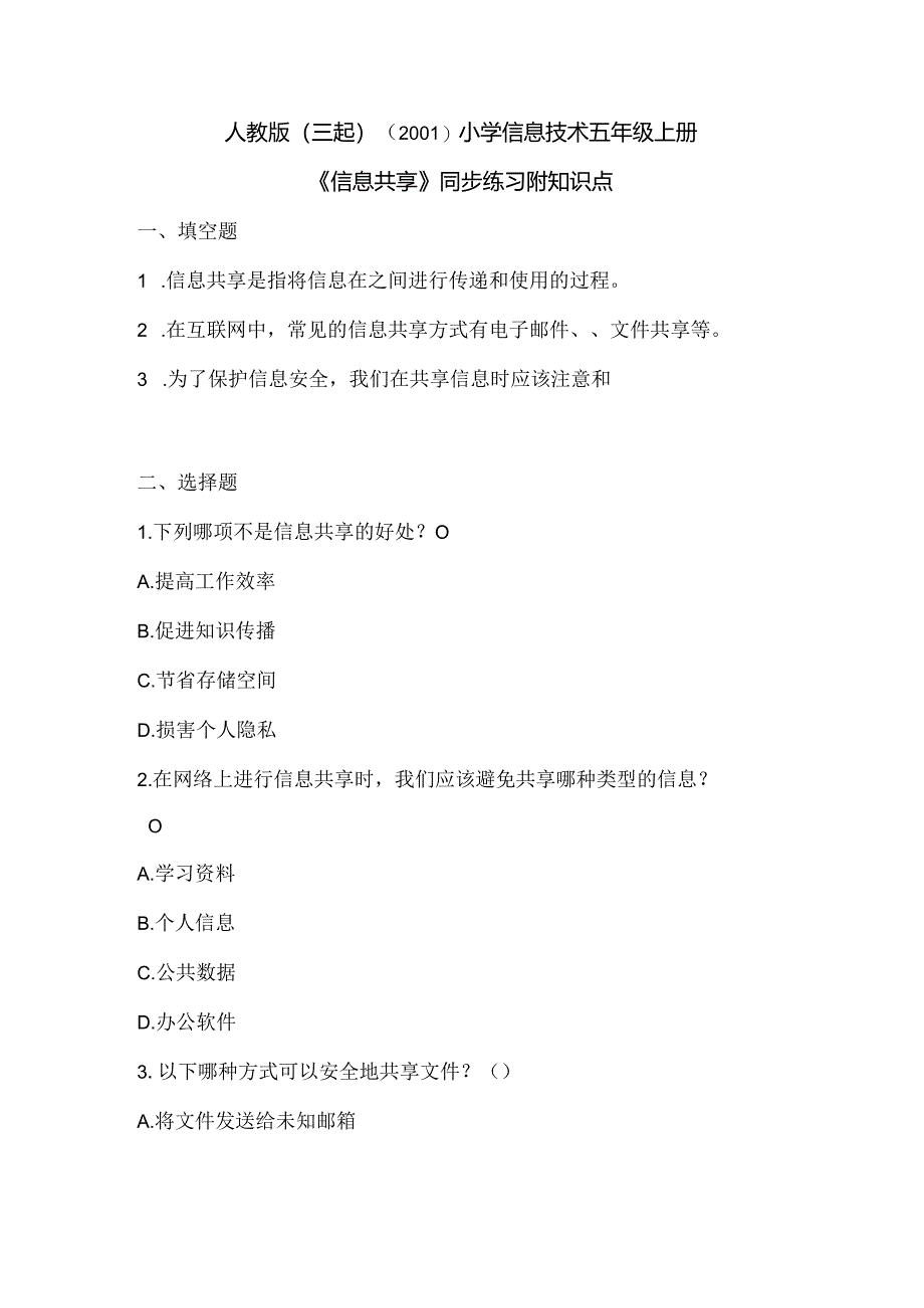 人教版（三起）（2001）小学信息技术五年级上册《信息共享》同步练习附知识点.docx_第1页