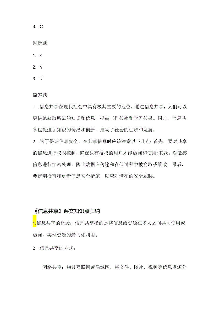 人教版（三起）（2001）小学信息技术五年级上册《信息共享》同步练习附知识点.docx_第3页