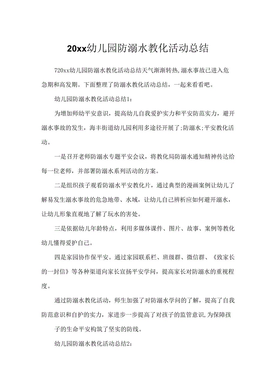 20xx幼儿园防溺水教育活动总结.docx_第1页