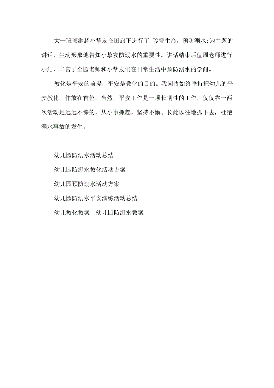 20xx幼儿园防溺水教育活动总结.docx_第3页