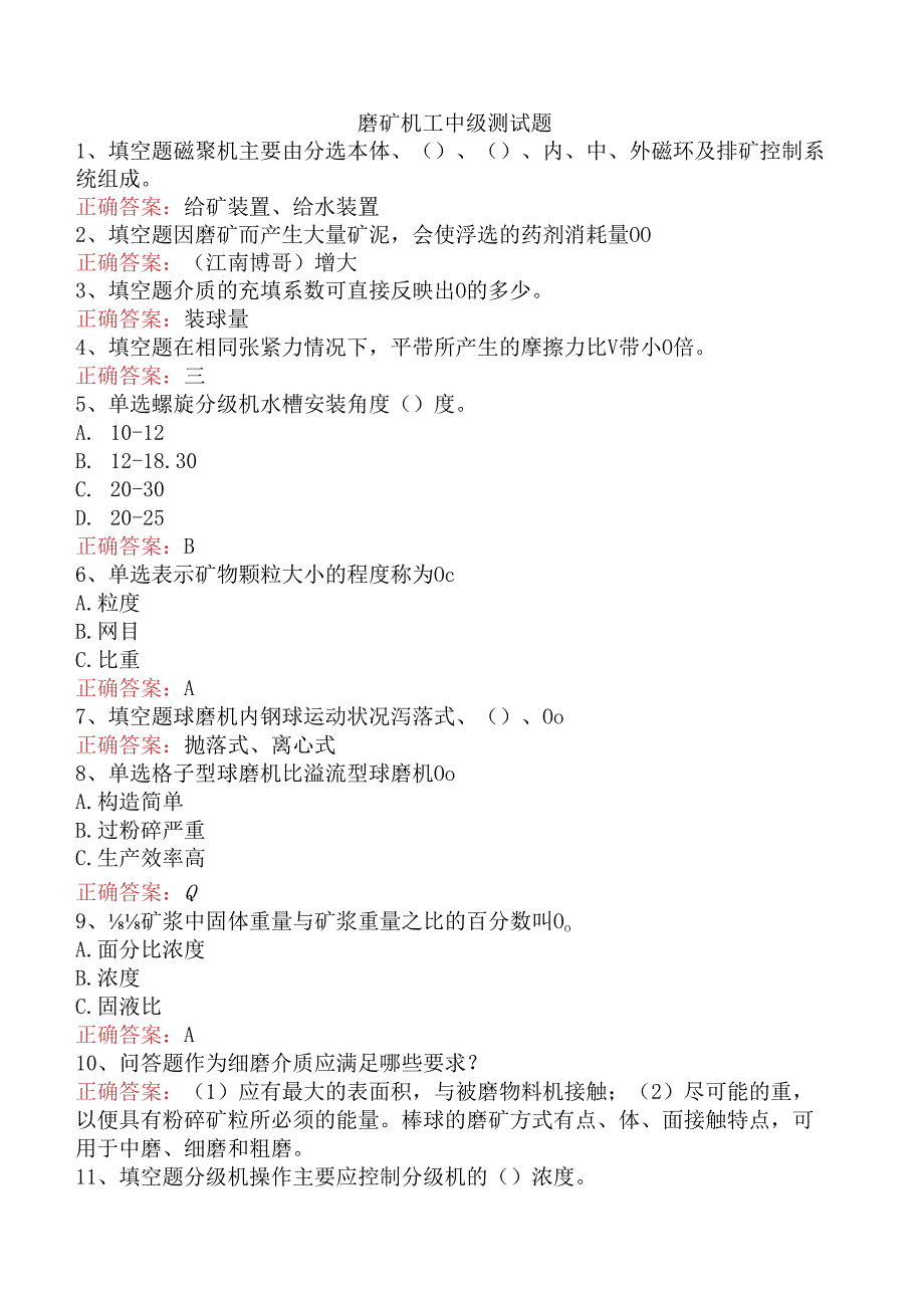 磨矿机工中级测试题.docx_第1页