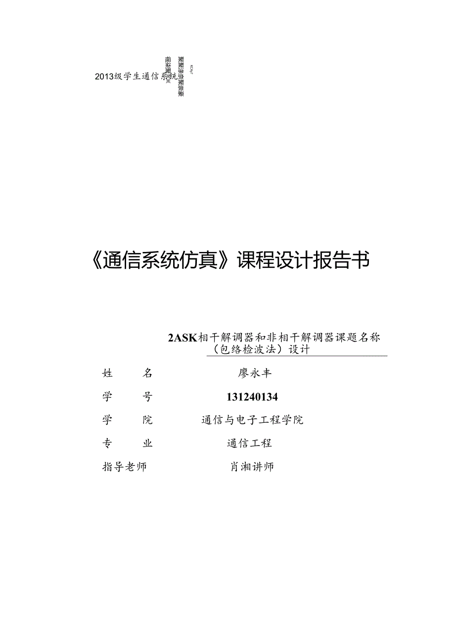 2ASK的相干解调器和非相干解调器的设计.docx_第1页