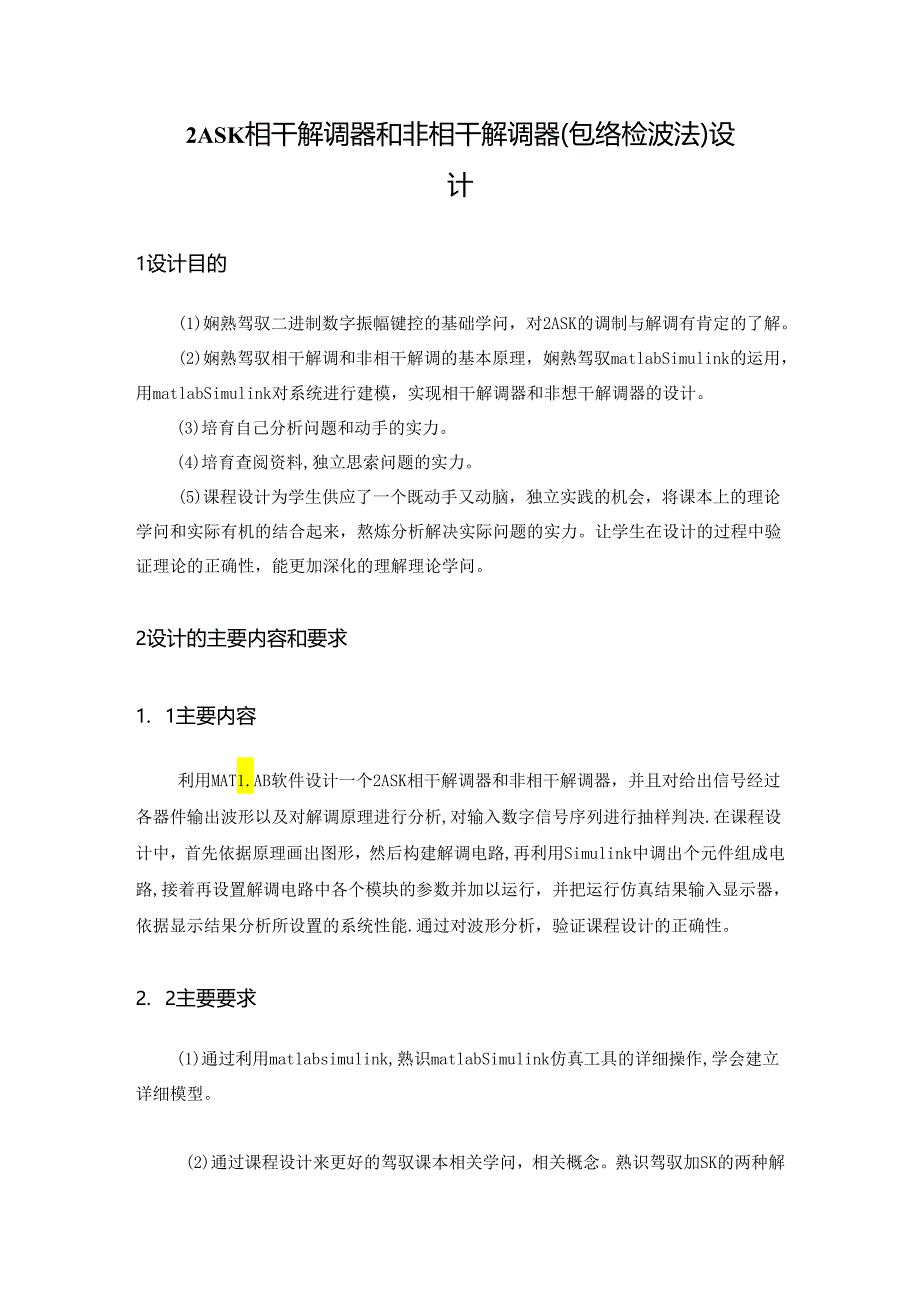 2ASK的相干解调器和非相干解调器的设计.docx_第3页