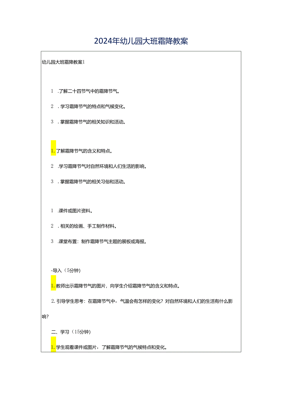 2024年幼儿园大班霜降教案.docx_第1页