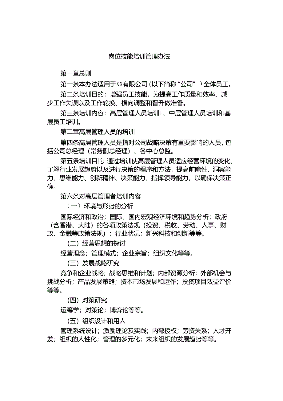 岗位技能培训管理办法.docx_第1页