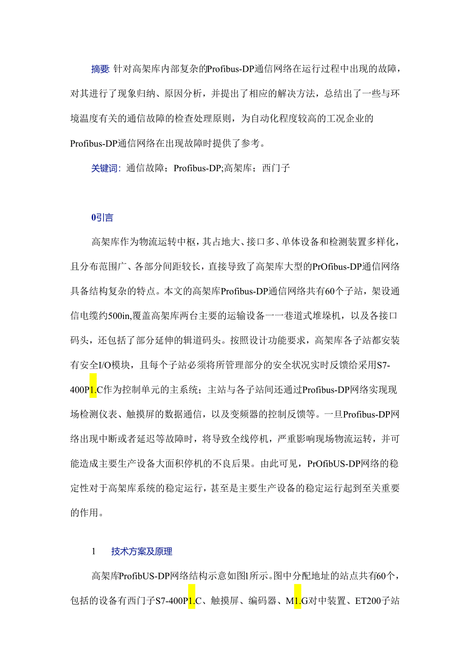 一种和温度有关的Profibus-DP通信故障分析及解决方法.docx_第1页