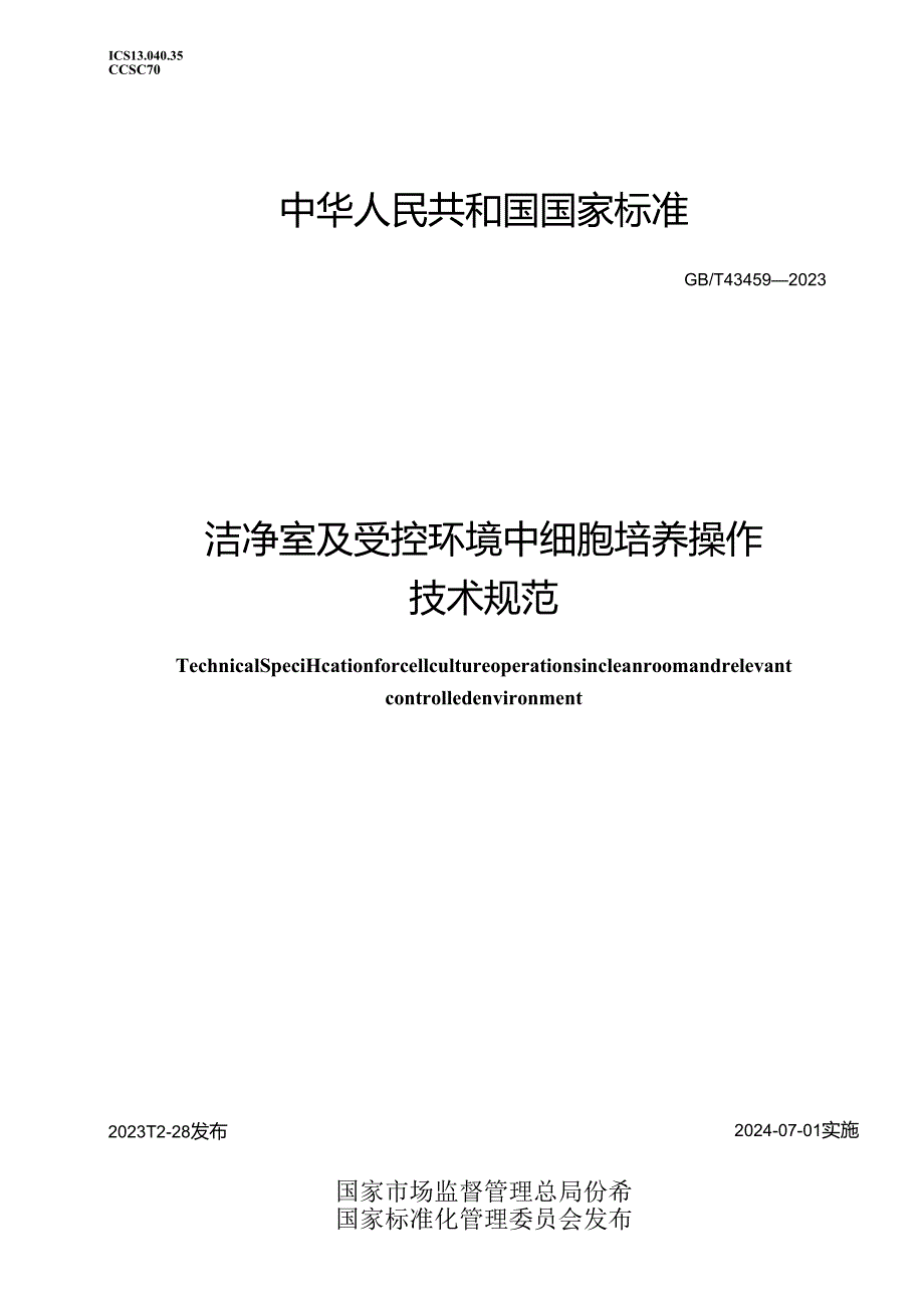 GB_T43459-2023洁净室及受控环境中细胞培养操作技术规范.docx_第1页