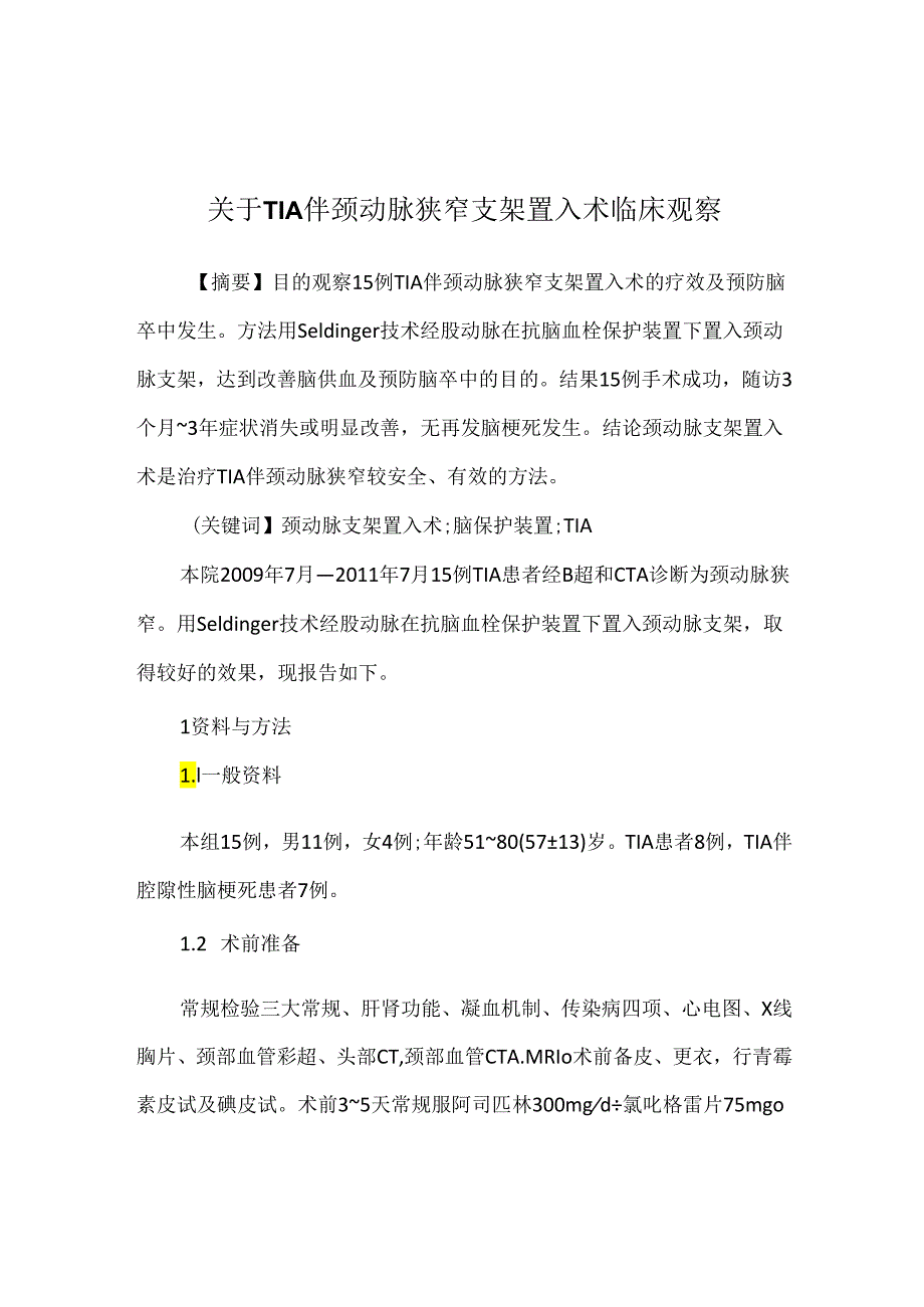 关于TIA伴颈动脉狭窄支架置入术临床观察.docx_第1页