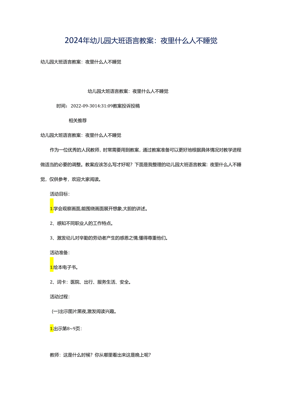 2024年幼儿园大班语言教案：夜里什么人不睡觉.docx_第1页