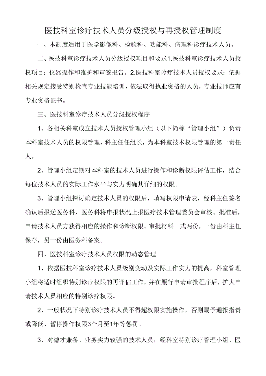 医技科室诊疗技术人员分级授权与再授权管理制度(2024年修订).docx_第1页