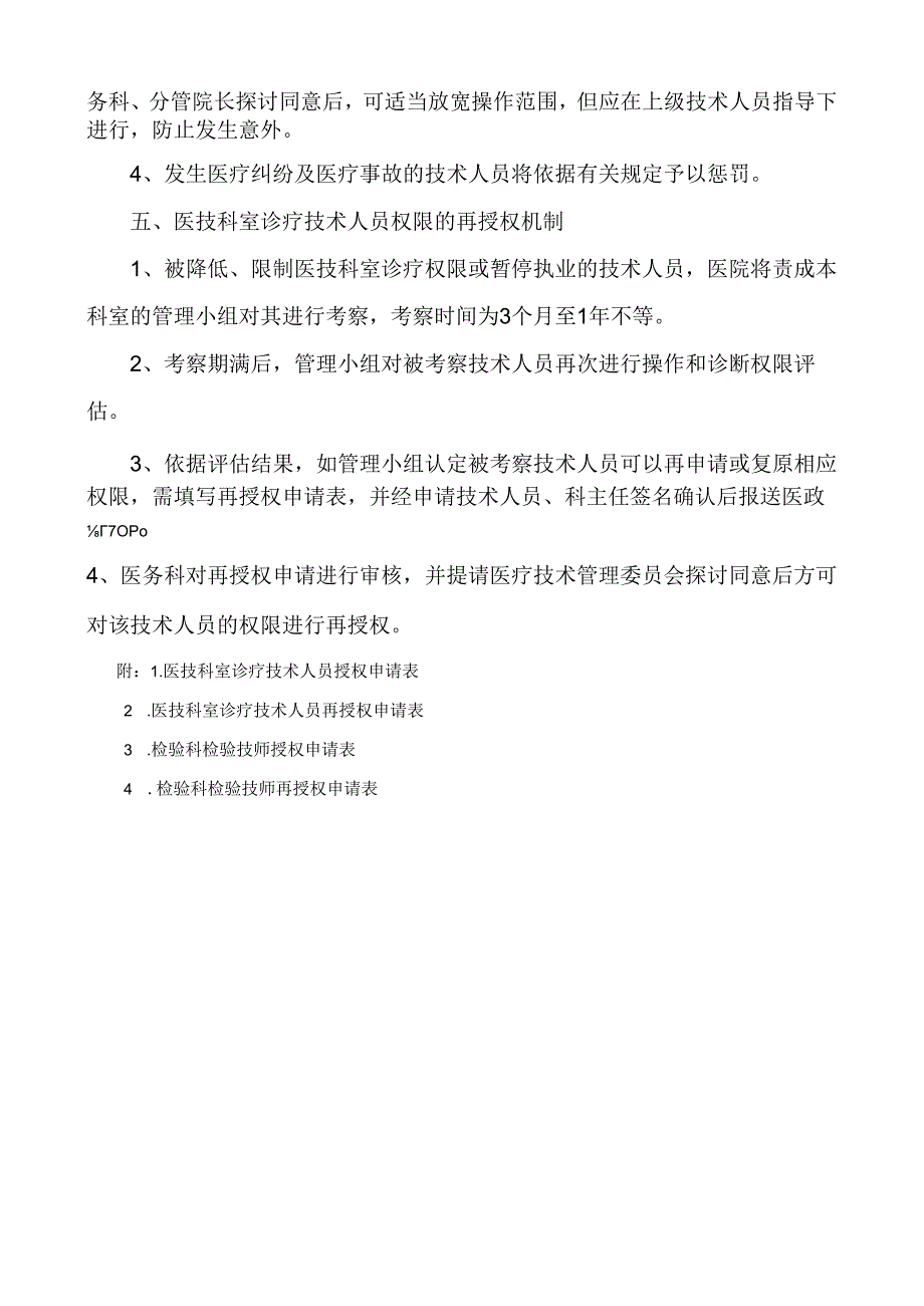 医技科室诊疗技术人员分级授权与再授权管理制度(2024年修订).docx_第2页