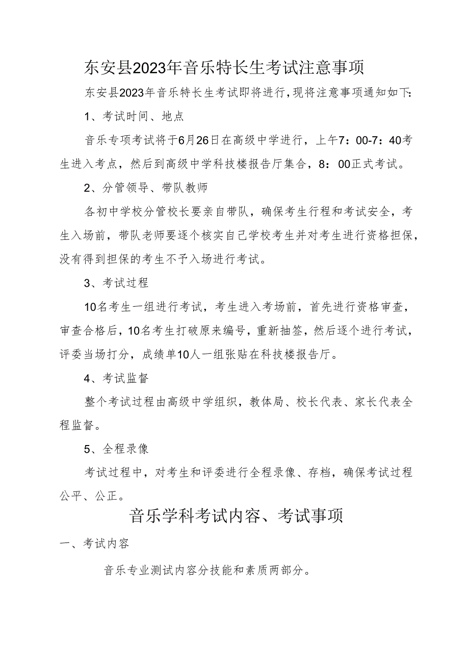 东安县2023年音乐特长生考试注意事项.docx_第1页