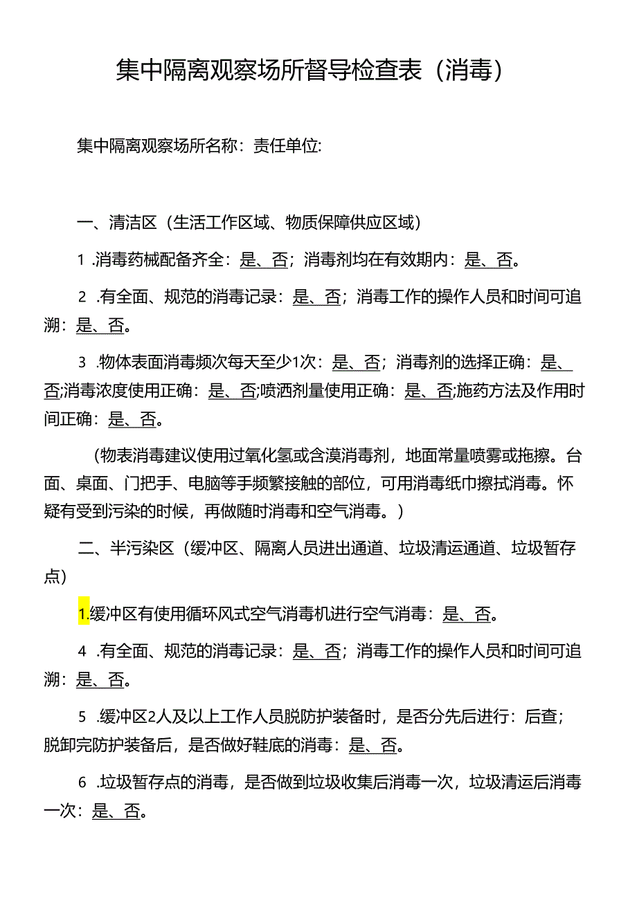 集中隔离观察场所督导检查表（消毒）.docx_第1页