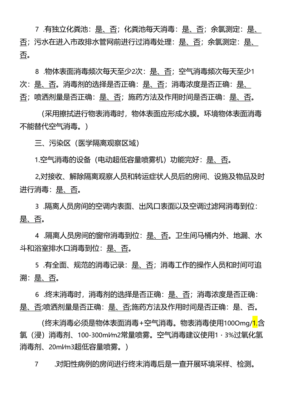 集中隔离观察场所督导检查表（消毒）.docx_第2页