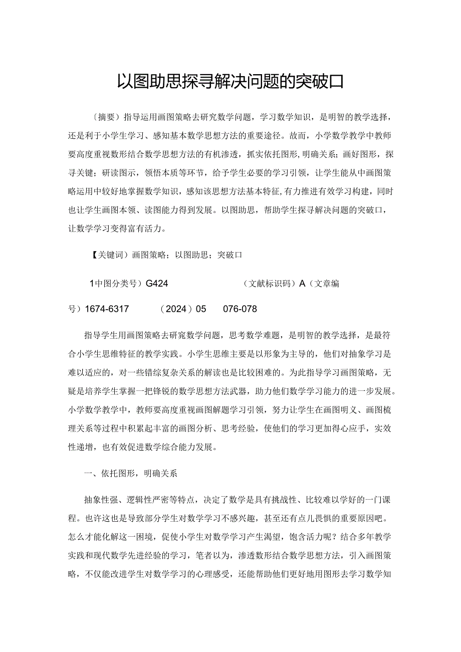 以图助思 探寻解决问题的突破口.docx_第1页