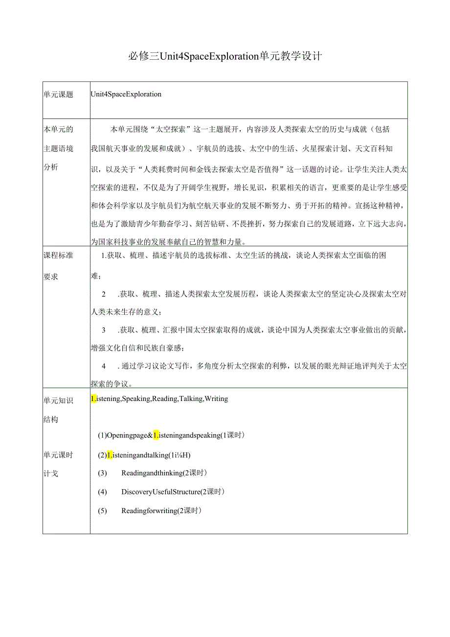 必修三Unit 4 Space Exploration单元教学设计.docx_第1页