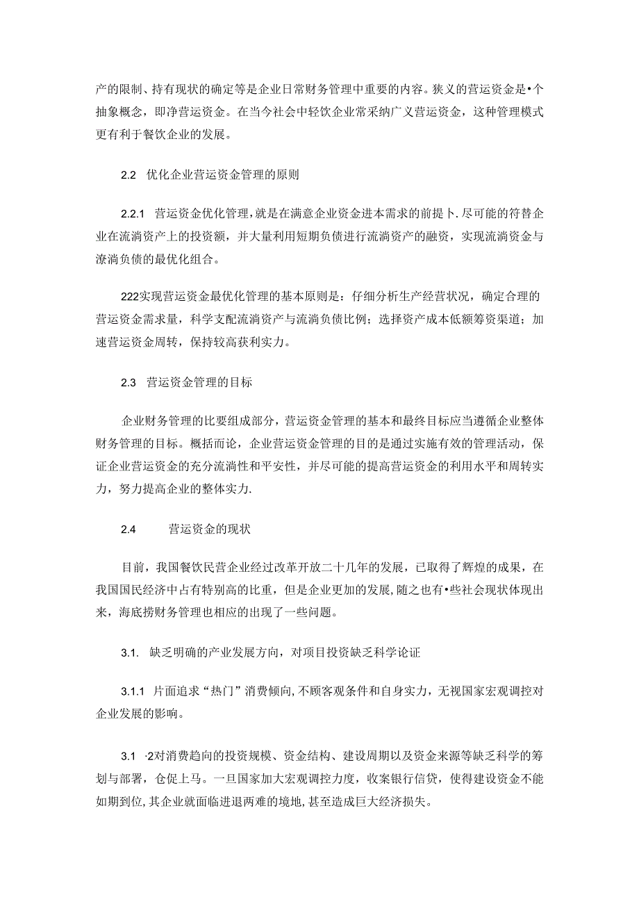 4(百度)浅析海底捞营运资金管理存在的问题及对策剖析.docx_第2页