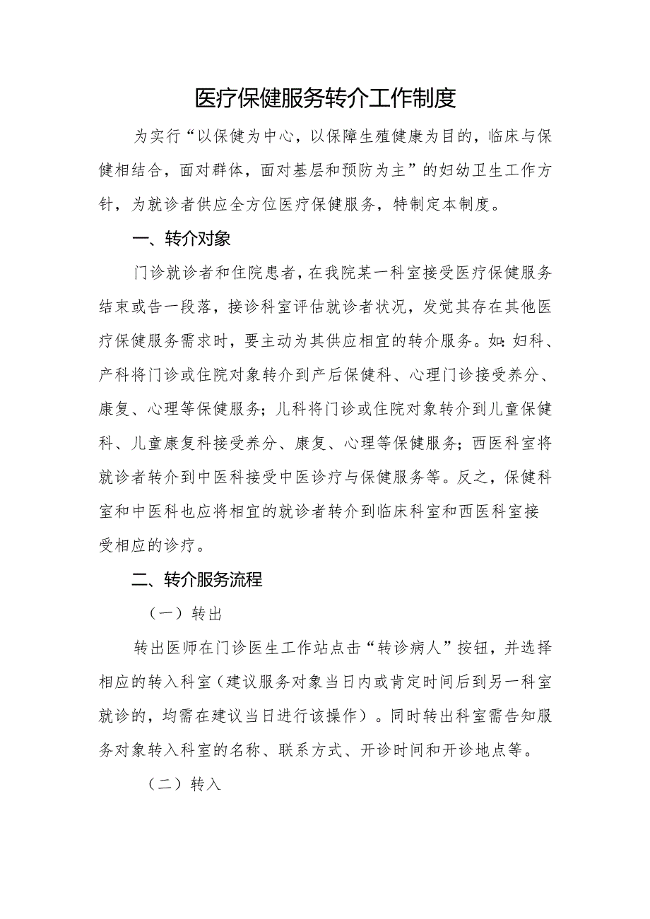 2转介制度.docx_第1页