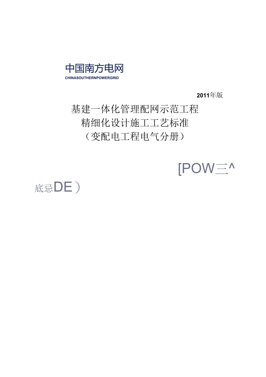 2基建一体化管理配网示范工程精细化设计施工工艺标准(变配电电气部分)征求意见稿.docx_第1页