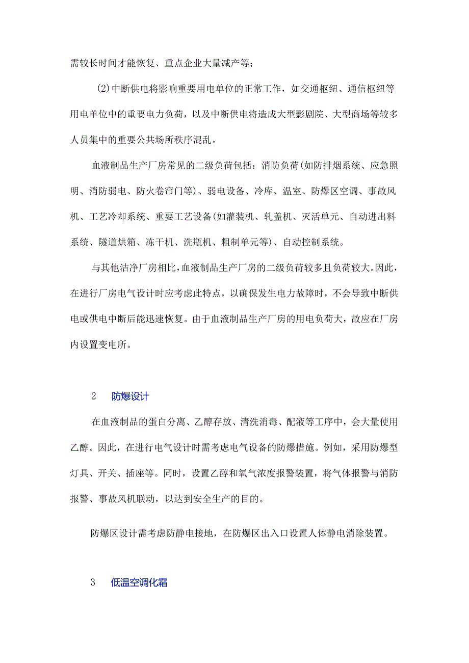 血液制品生产厂房的电气设计要点分析.docx_第2页