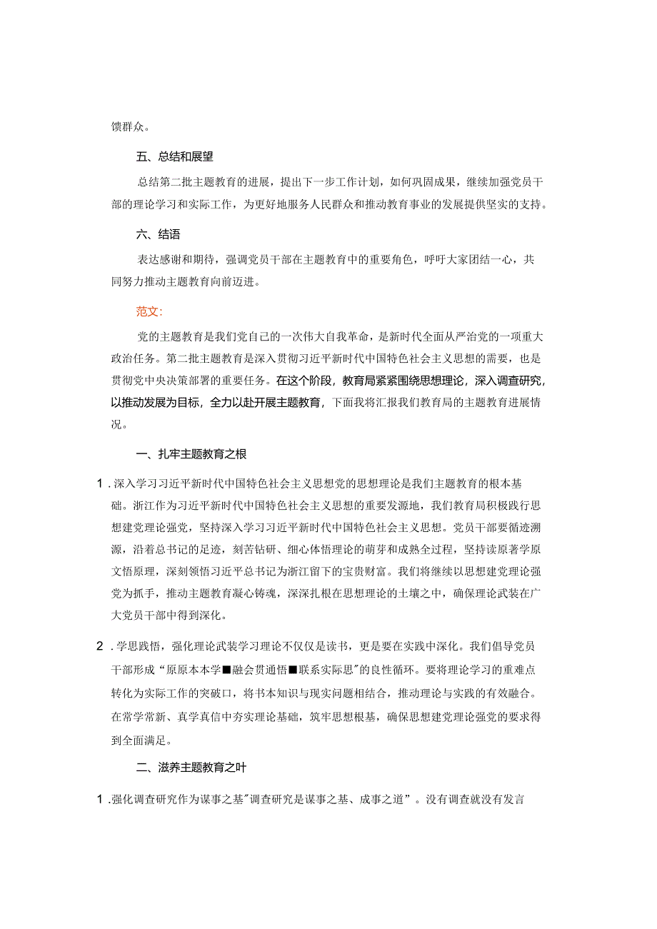 如何写好2023第二批主题教育进度汇报材料思路和范文看这里！.docx_第2页